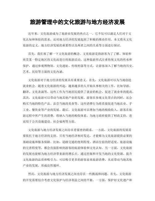 旅游管理中的文化旅游与地方经济发展