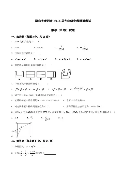 湖北省黄冈市2016届九年级中考模拟考试数学(B卷)试题(原卷版)