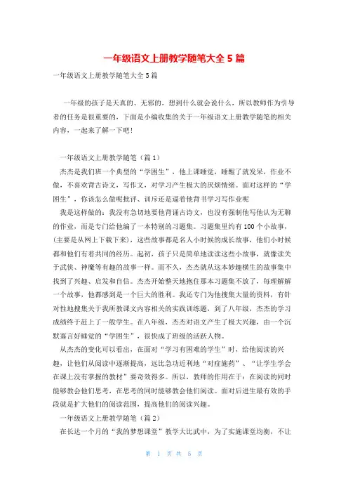 一年级语文上册教学随笔大全5篇