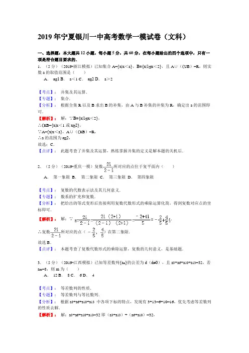 2019年宁夏银川一中高考数学一模试卷(文科)含答案解析