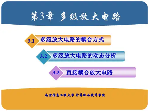 第3章 多级放大电路(Qchsh_2015)