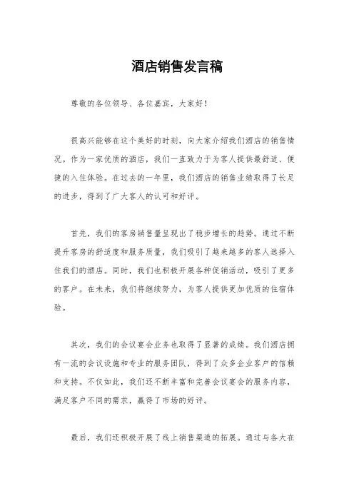 酒店销售发言稿