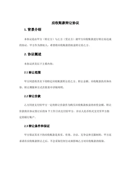 应收账款转让协议