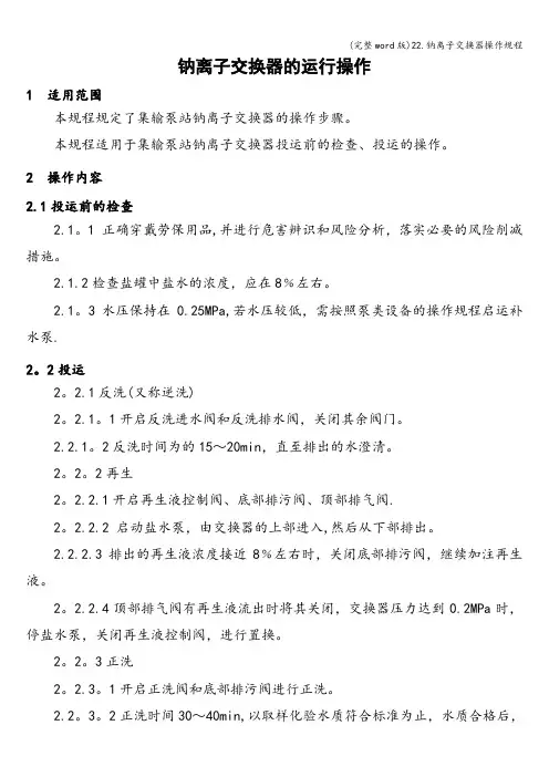 (完整word版)22.钠离子交换器操作规程
