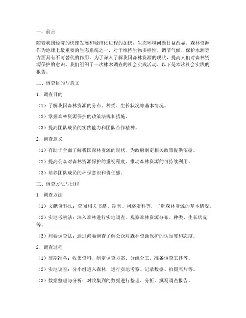 林木调查社会实践报告
