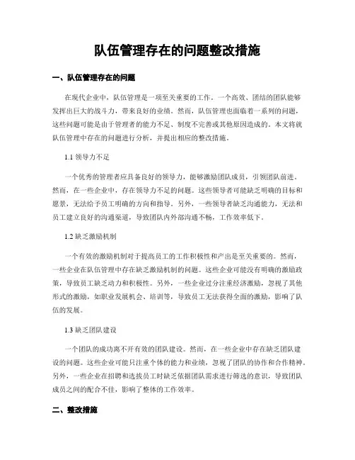 队伍管理存在的问题整改措施