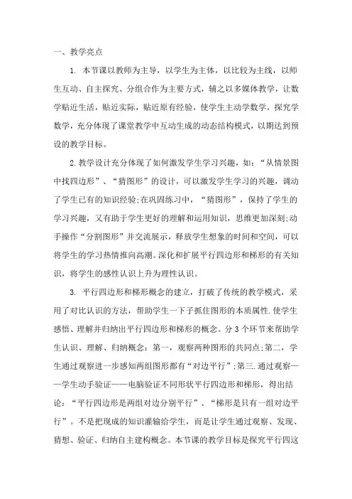 平行四边形和梯形的认识评课稿