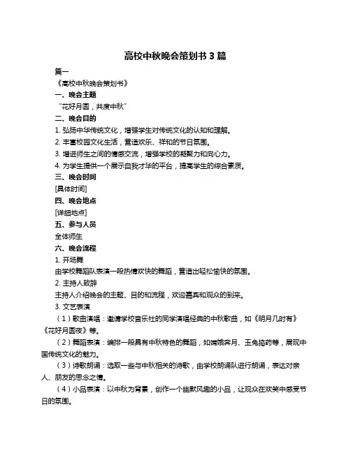 高校中秋晚会策划书3篇