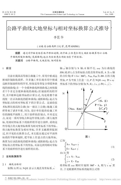 公路平曲线大地坐标与相对坐标换算公式推导