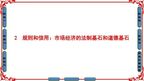 【课堂新坐标】2016-2017学年粤教版高中语文必修五课件第1单元-2规则和信用市场经济的法制基石和道德基石