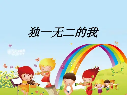 四年级上册心理健康课件-1独一无二的我 ｜辽大版  (共19张PPT)