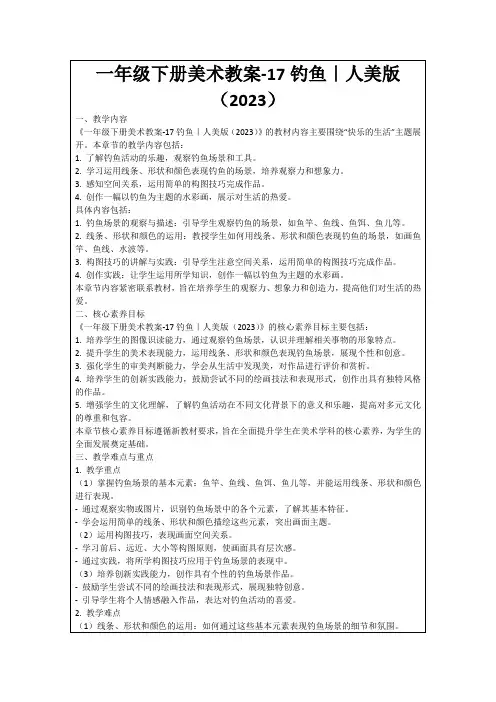 一年级下册美术教案-17钓鱼｜人美版(2023)