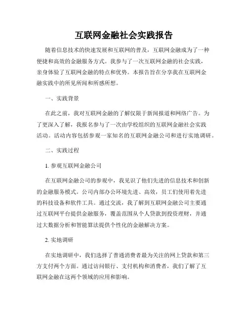 互联网金融社会实践报告