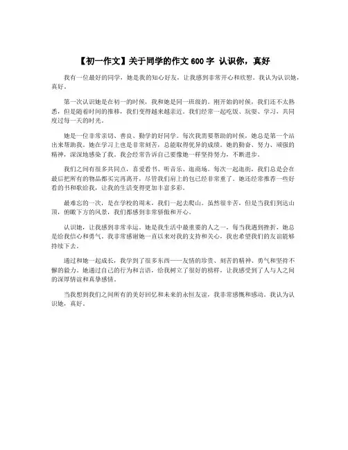 【初一作文】关于同学的作文600字 认识你,真好