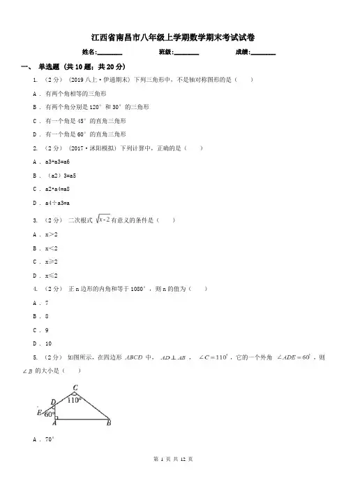 江西省南昌市八年级上学期数学期末考试试卷