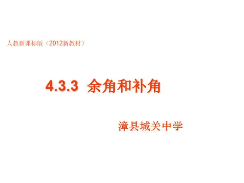 4.3.3余角和补角ppt课件