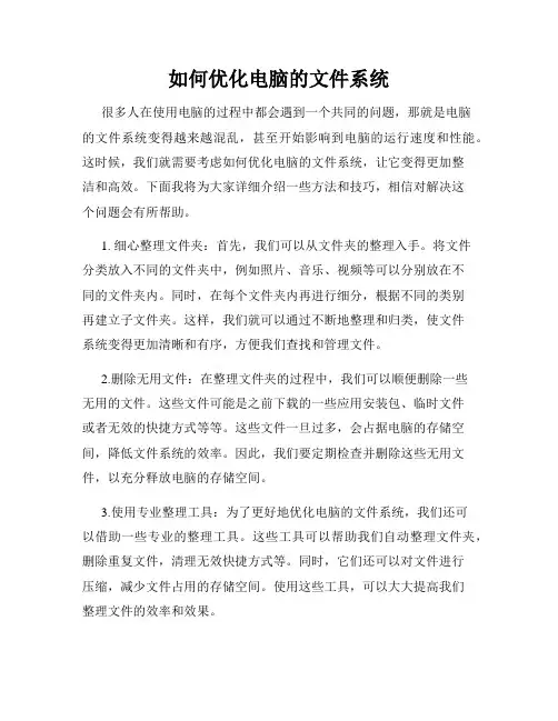 如何优化电脑的文件系统