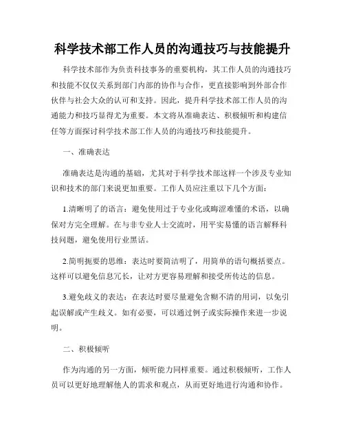 科学技术部工作人员的沟通技巧与技能提升