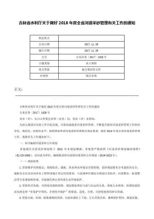 吉林省水利厅关于做好2018年度全省河道采砂管理有关工作的通知-吉水河务〔2017〕1026号