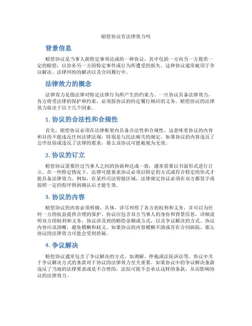 赔偿协议有法律效力吗