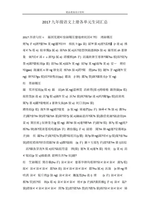 2017九年级语文上册各单元生词汇总
