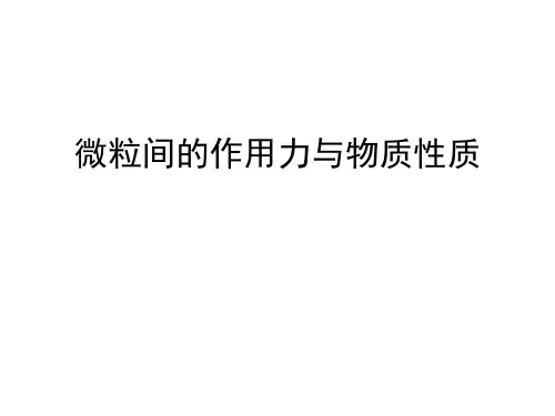 微粒间的作用力与物质性质
