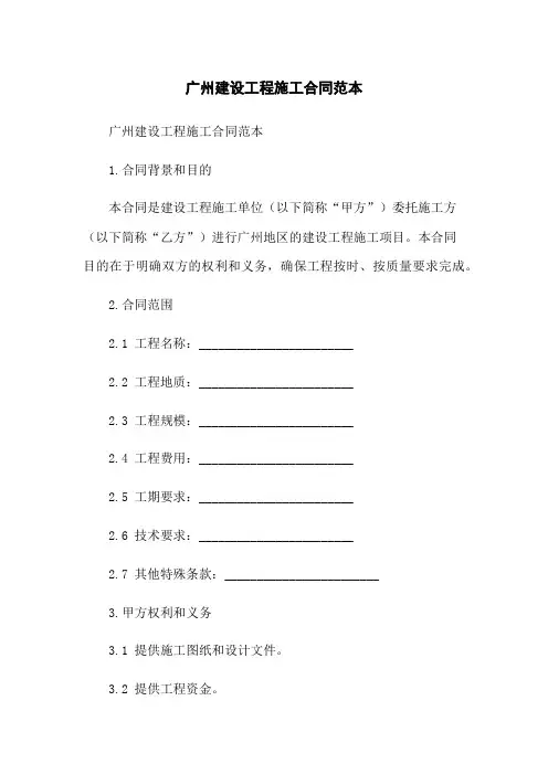 广州建设工程施工合同范本
