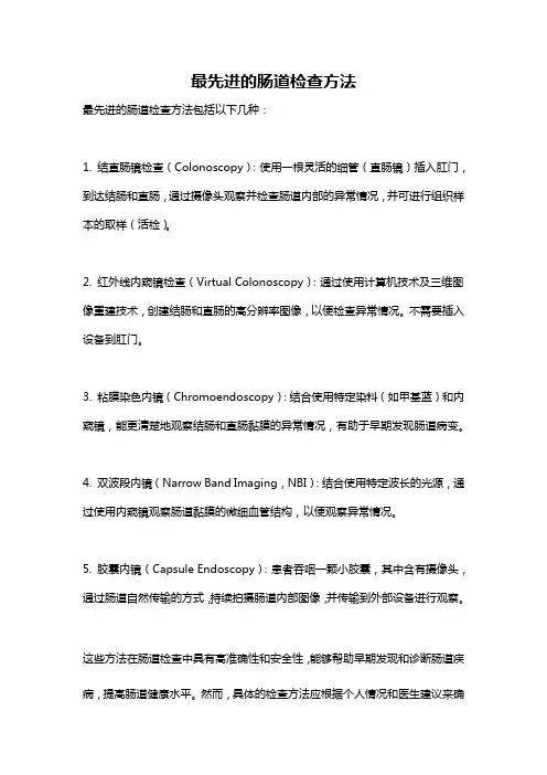 最先进的肠道检查方法