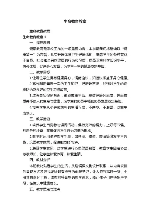 生命教育教案