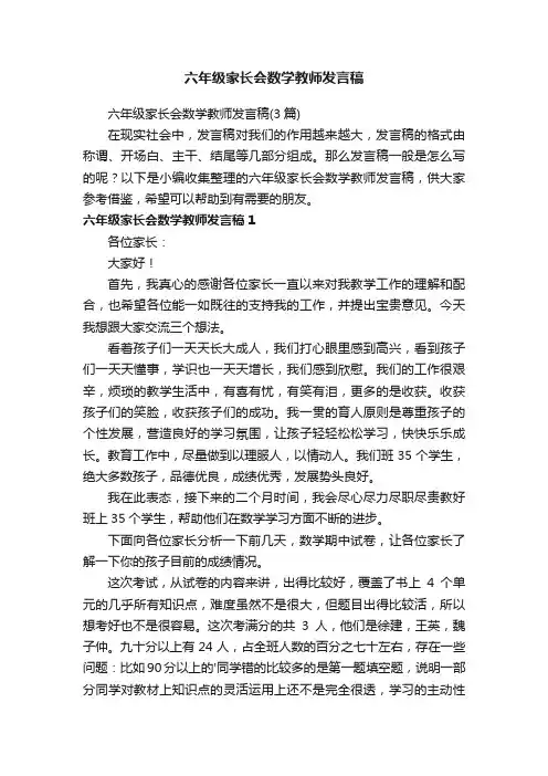 六年级家长会数学教师发言稿