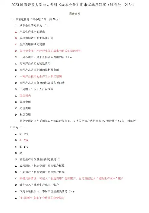 2023国家开放大学电大专科《成本会计》期末试题及答案(试卷号：2134)