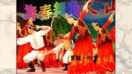 人教版七年级《音乐》下册第三单元的第一课《青春舞曲》教学课件共20张PPT含歌曲MP3、视频等素材