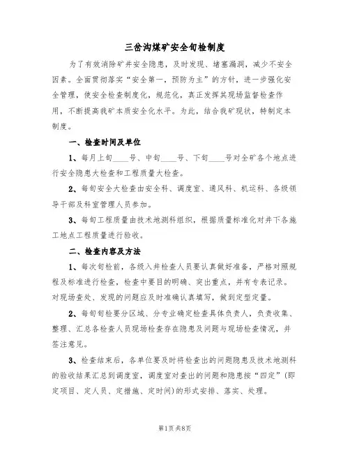 三岔沟煤矿安全旬检制度（5篇）