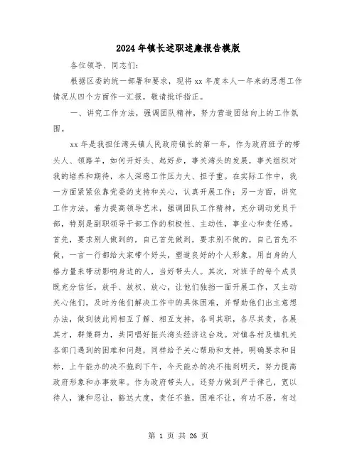 2024年镇长述职述廉报告模版(六篇)