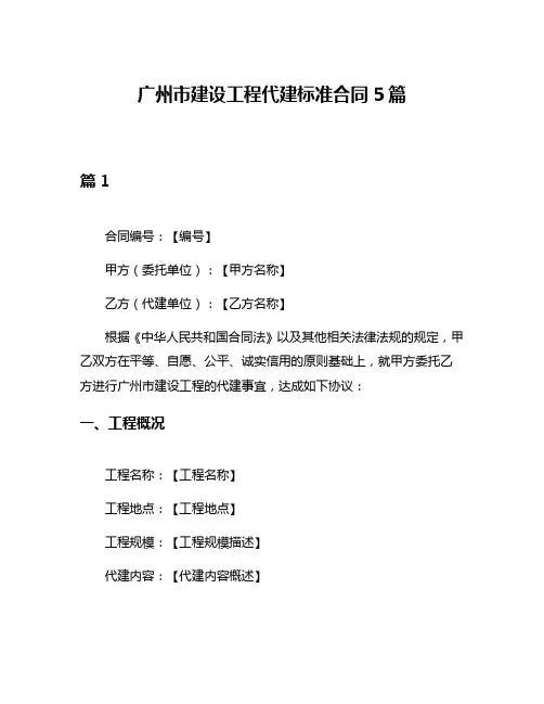 广州市建设工程代建标准合同5篇