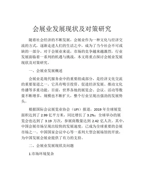 会展业发展现状及对策研究
