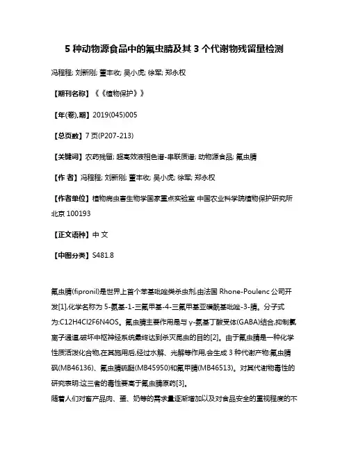 5种动物源食品中的氟虫腈及其3个代谢物残留量检测