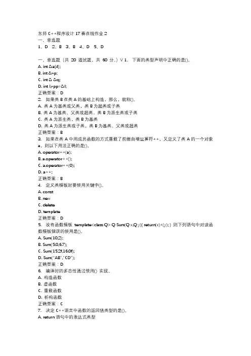 东师C++程序设计17春在线作业2