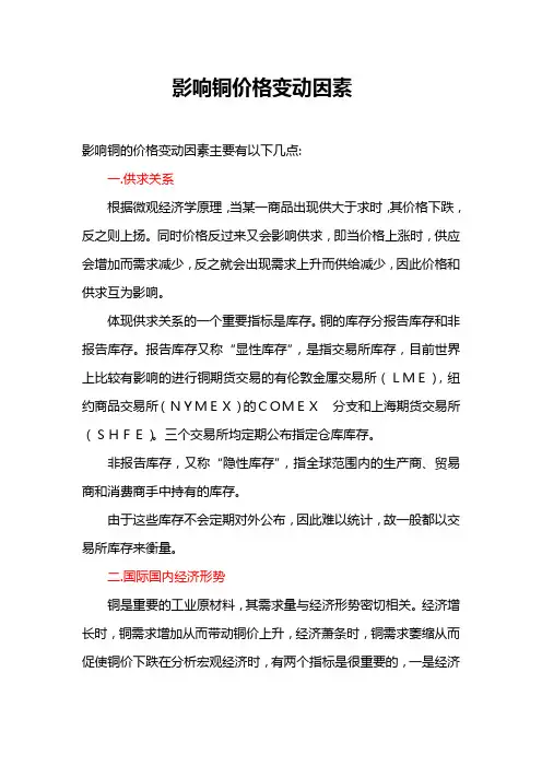 影响铜价格波动的因素
