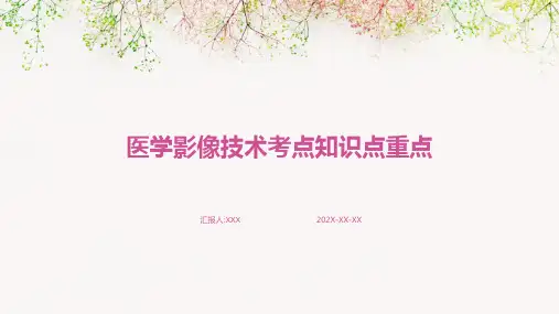 医学影像技术考点知识点重点
