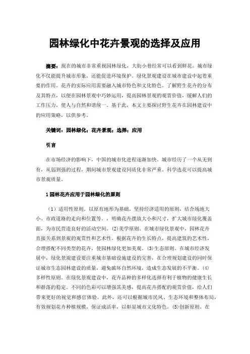 园林绿化中花卉景观的选择及应用
