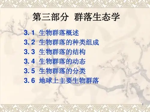 群落生态学