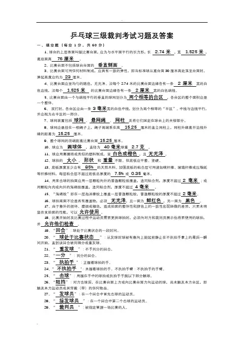 乒乓球三级裁判考试习题及答案
