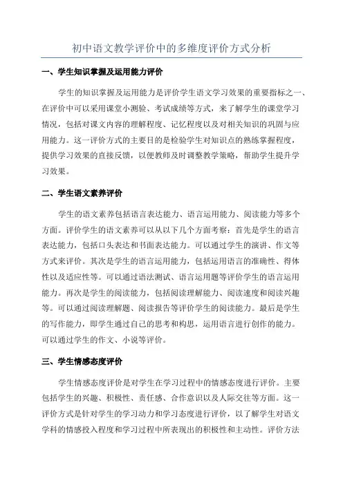 初中语文教学评价中的多维度评价方式分析