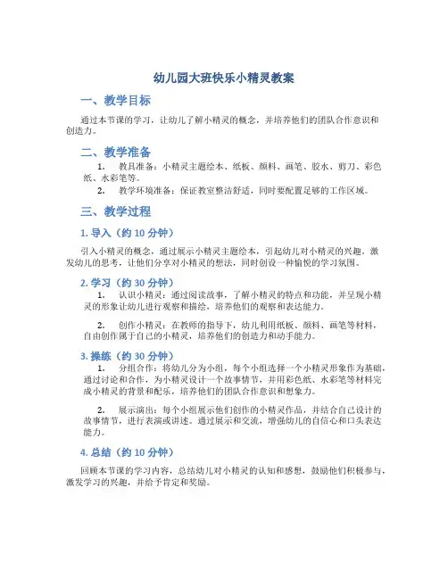 幼儿园大班快乐小精灵教案
