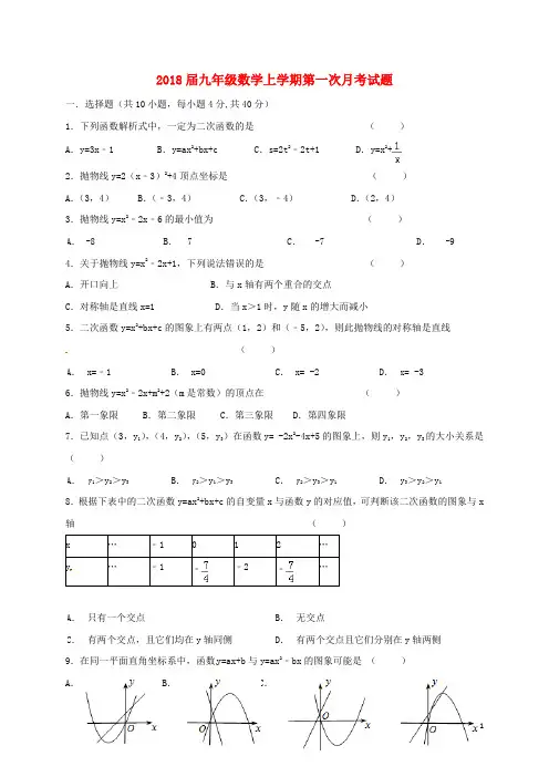 2018届九年级数学上学期第一次月考试题新人教版 (3)