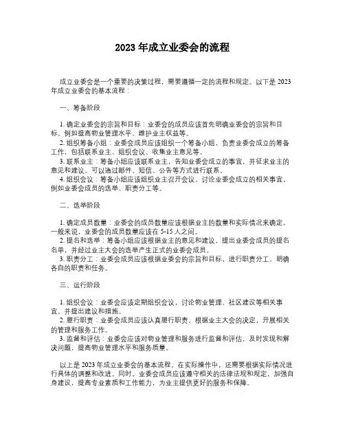 2023年成立业委会的流程