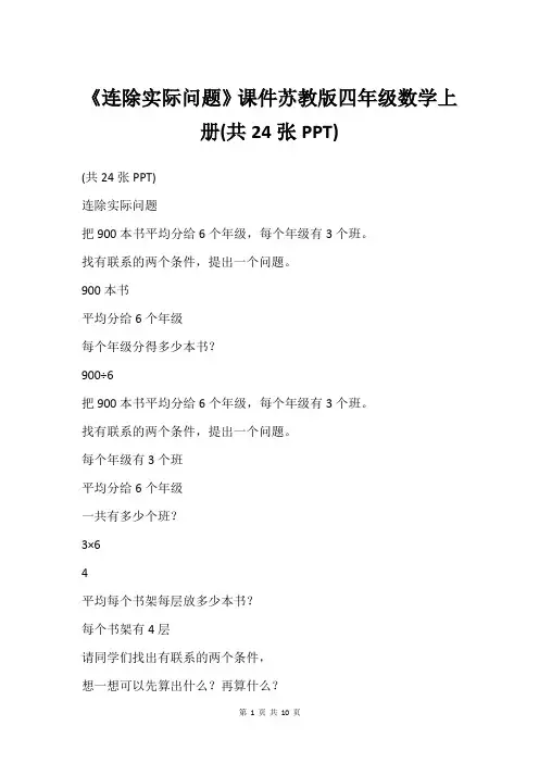 《连除实际问题》课件苏教版四年级数学上册(共24张PPT)