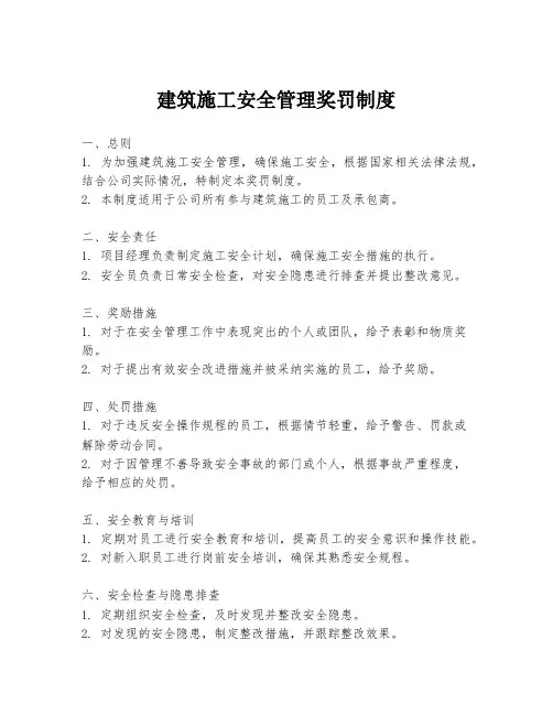 建筑施工安全管理奖罚制度