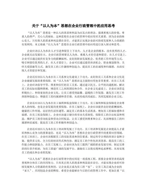 关于“以人为本”思想在企业行政管理中的应用思考